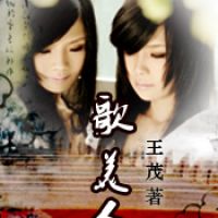 王茂