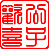 公子欢喜