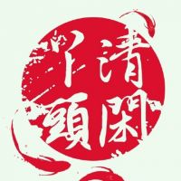 清闲丫头