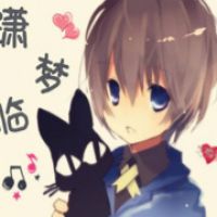 潇梦临