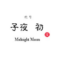 子夜初