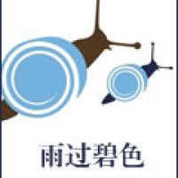 雨过碧色