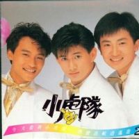 小虎队的歌词