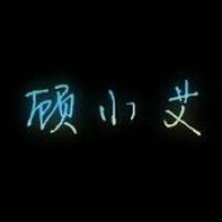 顾小艾