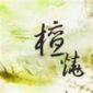檀烧的歌词