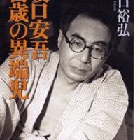 坂口安吾