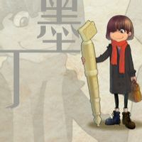 丁墨