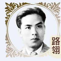路翎