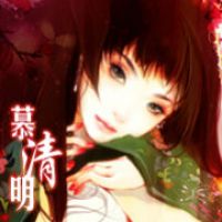 慕清明的歌词
