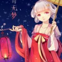 夏慕凡