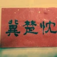 冀楚忱的歌词