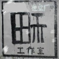 田禾