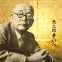 北大路鲁山人