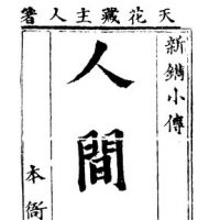 天花藏主人