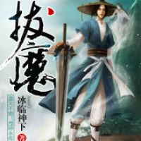 冰临神下