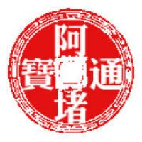 阿堵