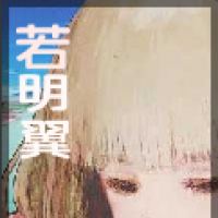 若明翼