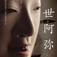 世阿弥