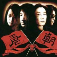 唐朝乐队的歌词