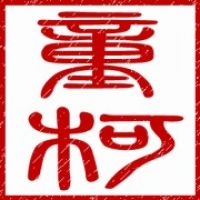 童柯