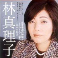 林真理子的名言