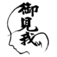 御我