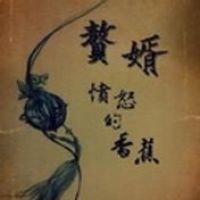 愤怒的香蕉