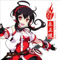 乐正绫