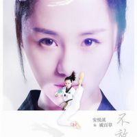 戚百草的经典台词