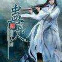 蛊真人