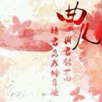 小曲儿的歌词