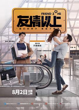 《友情以上(2019)》