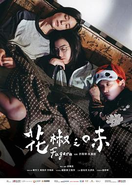 《花椒之味》
