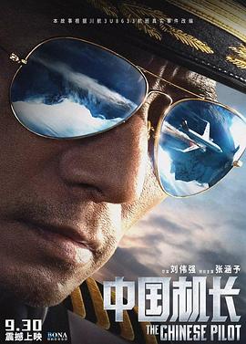《中国机长》