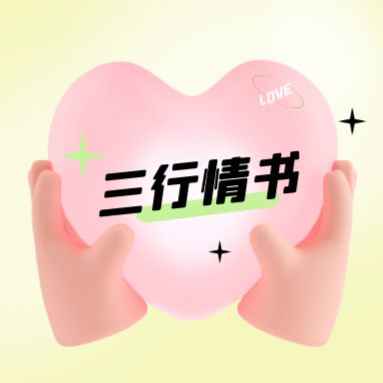 写下我的三行情书