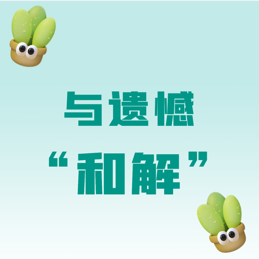 与青春里的遗憾和解