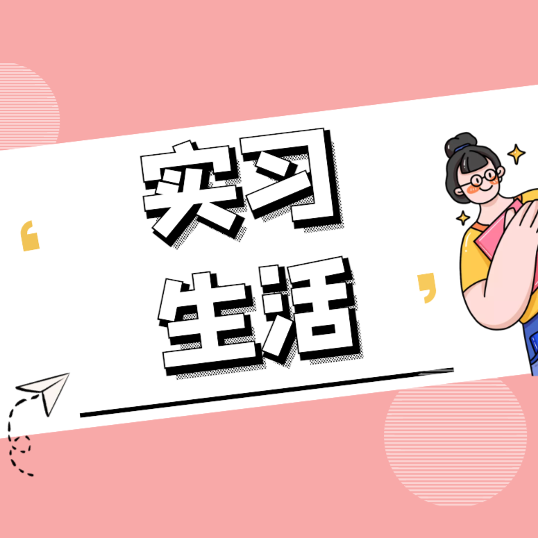 我的实习生活