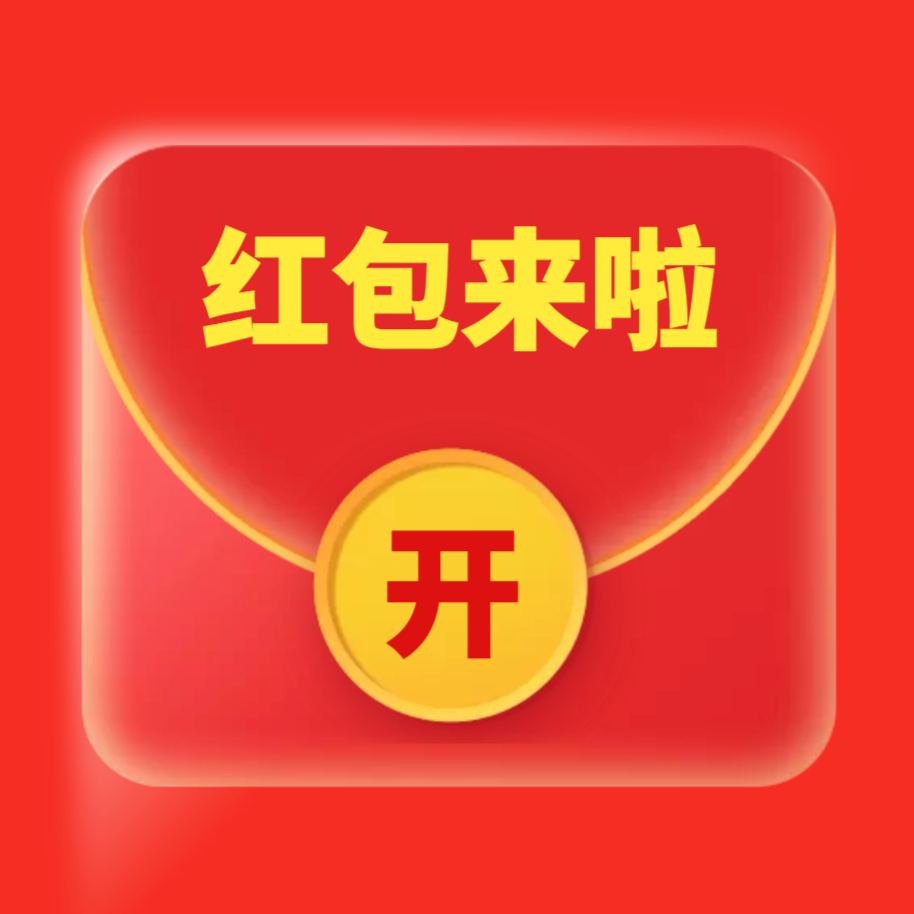 晒晒你领的大红包