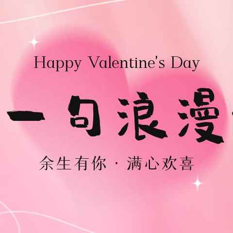 一人一句浪漫情话