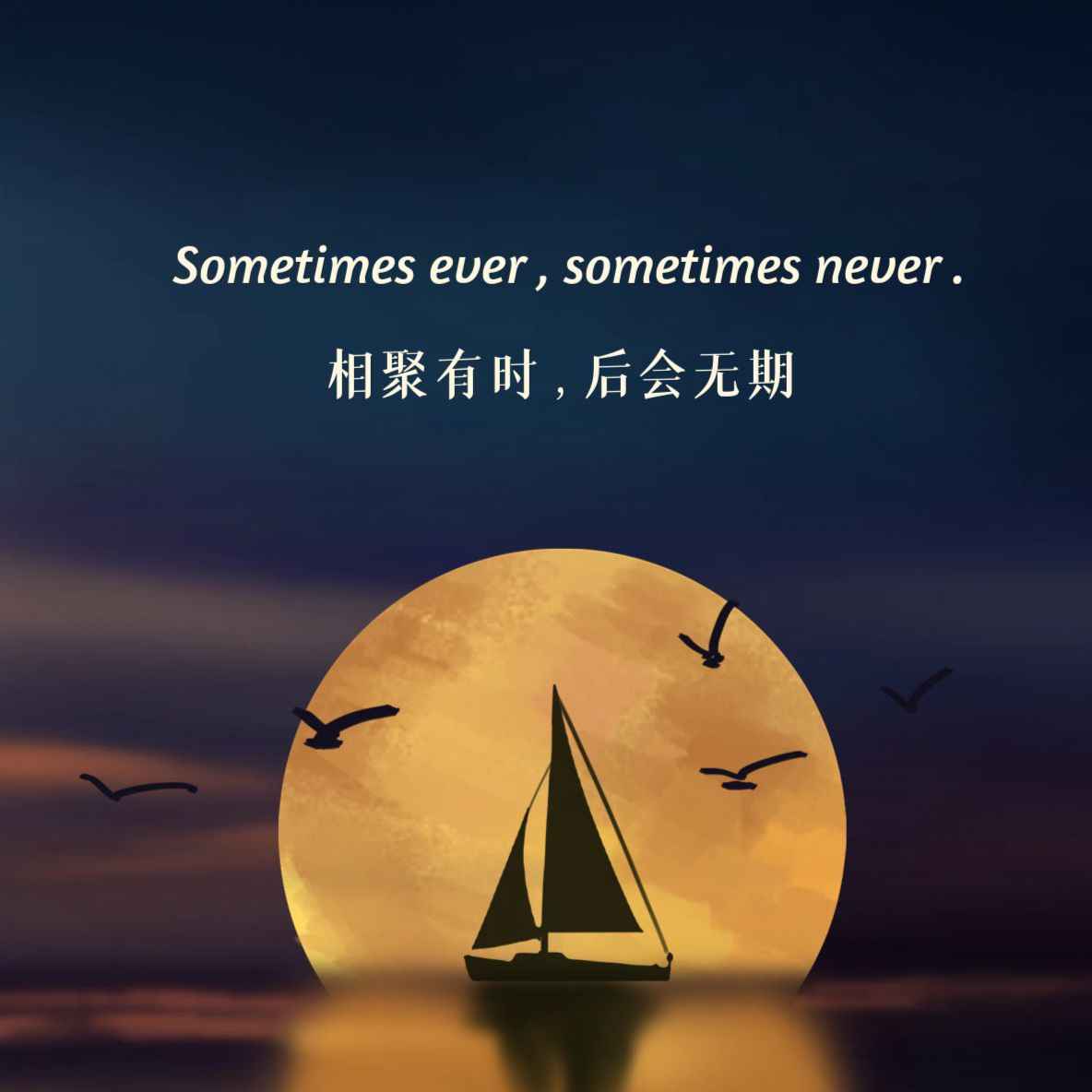 相见不如怀念