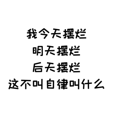 摆烂的人生到底有多爽