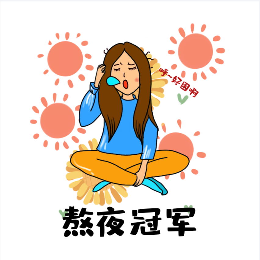 深夜奋战时光