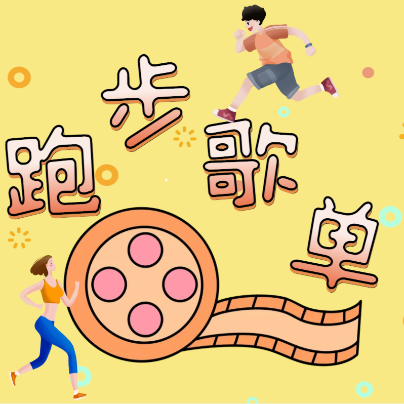 跑步歌单共享计划