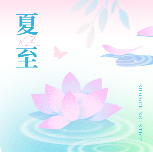 夏至节气文案｜给你一份中国式的浪漫