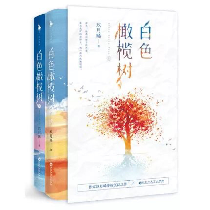 白色橄榄树