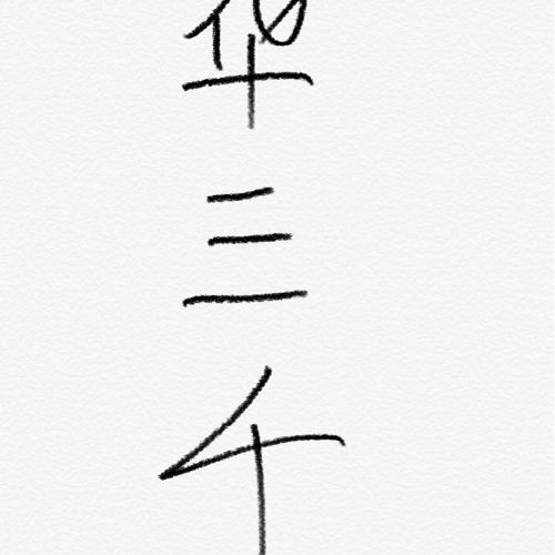 华三千
