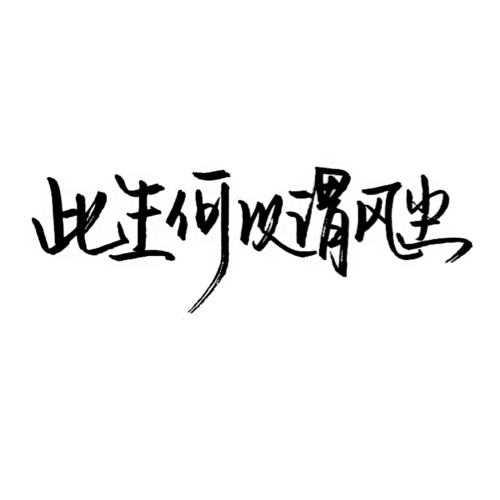 听过最落寞的一句话或诗句是什么