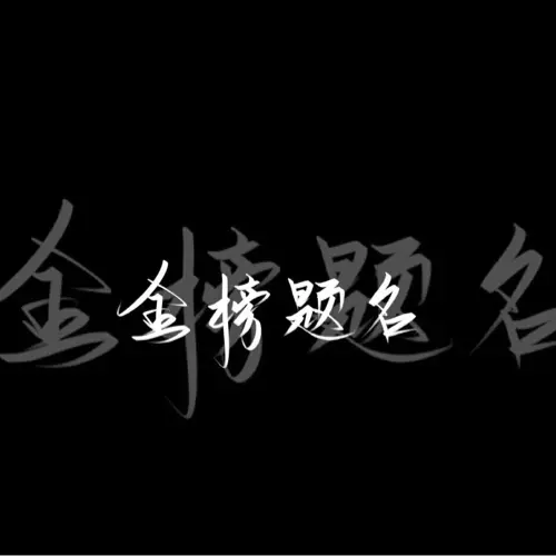 励志文案
