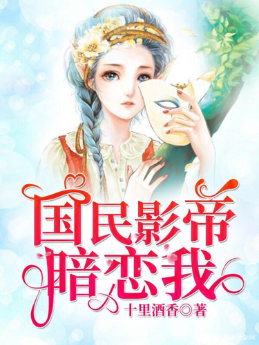 《国民影帝暗恋我》