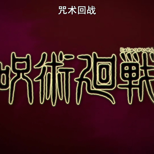 咒术回战